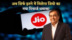 Jio New Recharge : जियो का दिवाली धमाका नया रिचार्ज प्लान लॉंच। सिर्फ इतने में ही अनलिमिटेड कॉल और डाटा भी