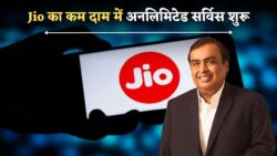 Jio New Recharge : जियो का दिवाली धमाका नया रिचार्ज प्लान लॉंच। सिर्फ इतने में ही अनलिमिटेड कॉल और डाटा भी