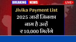 Jivika Peyment List Check : जीविका दीदी के खाते में ₹10000 की किस्त जारी