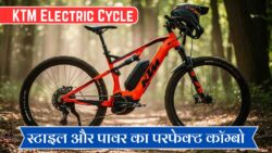 KTM Electric Cycle: स्टाइलिश डिजाइन और दमदार बैटरी के साथ लॉन्चएक चार्ज में मिलेगी लंबी रेंज
