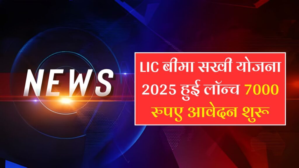 LIC Bima Sakhi Yojana 2025