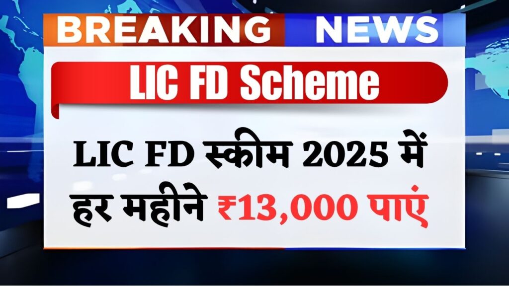 LIC FD Scheme