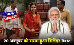 LPG Cylinder 20October Rate : अचानक मंगलवार को सस्ता हुआ गैस सिलेंडर का रेट – जानिए 14.kg का ताजा रेट।