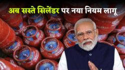 LPG Price News: सस्ते सिलेंडर के साथ नया सिस्टम लागू, तुरंत जानें क्या बदलाव हुए हैं