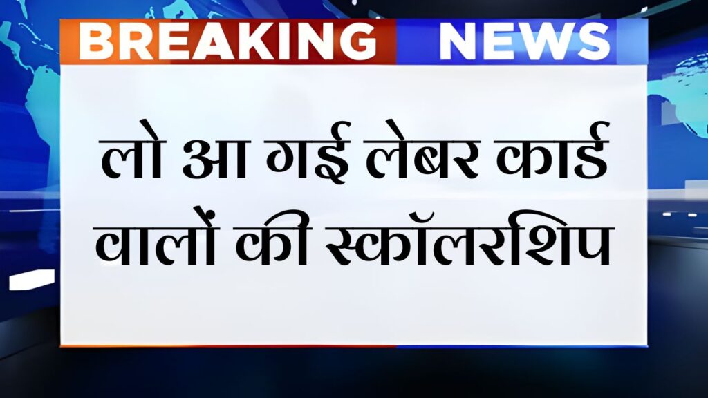 Labour Card Scholarship