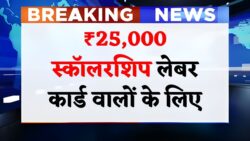 Labour Card Scholarship : लेबर कार्ड धारकों के बच्चों को मिलेगी ₹25,000 रुपए तक की छात्रवृत्ति, जल्दी भरें फॉर्म