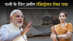 सरकार का बड़ा फैसला 2025: अब Land Registry के नए नियम में पत्नी के नाम ज़मीन पर लगेगी पाबंदी – जानें डिटेल्स