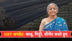 नई GST लागू होने के बाद सस्ता हुआ सीमेंट, बालू, गिट्टी और सरिया की कीमत। sariya cement price update