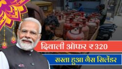 LPG Price Relief: दिवाली गिफ्ट के तौर पर ₹320 सस्ता हुआ सिलेंडर — देखें पूरी नई रेट लिस्ट और फटाफट फायदा उठाएं