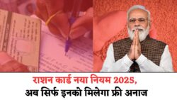 Ration Card New Rules 2025: राशन कार्ड पर अब नया नियम सिर्फ इनको मिलेगा फ्री गेहूँ, चावल