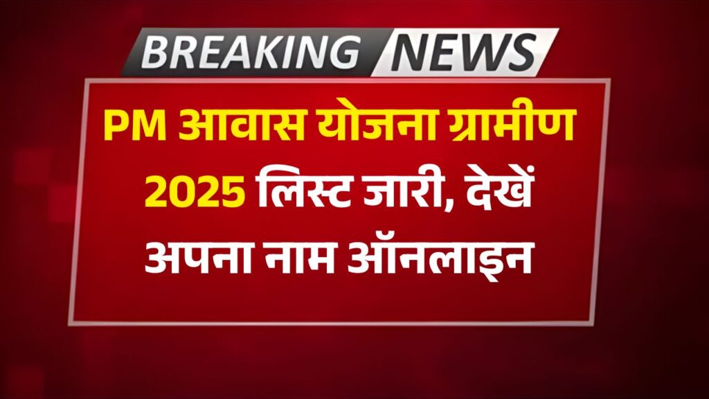 PM Awas Yojana Gramin 2025