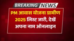 PM Awas Yojana Gramin 2025 : PM आवास योजना की ग्रामीण और शहरी लिस्ट हुआ जारी यहां से देखें अपना नाम