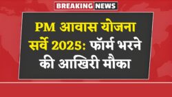 पीएम आवास योजना ग्रामीण सर्वे फॉर्म शुरू PM Awas Yojana New Gramin Survey Shuru