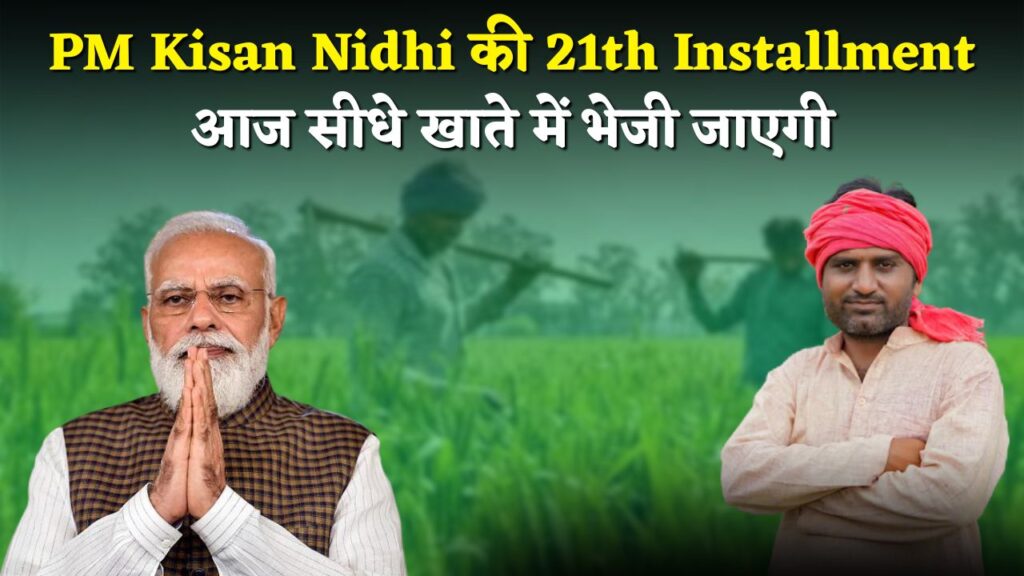PM Kisan 20th Installment
