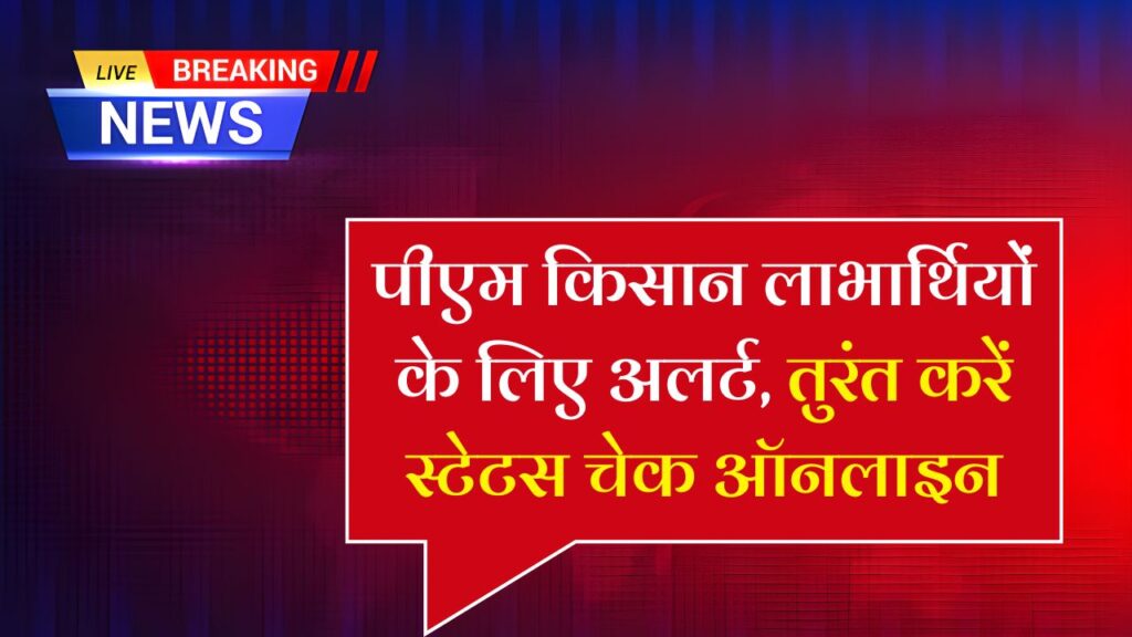 PM Kisan 21st Installment