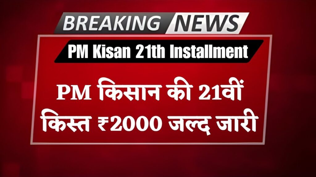 PM Kisan 21th Installment