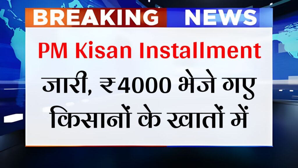 PM Kisan 21th installment