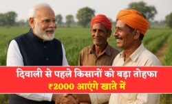 पीएम किसान 21वीं किस्त दिवाली से पहले, किसानों के खाते में आएंगे ₹2000 | PM Kisan 21th Installment Date