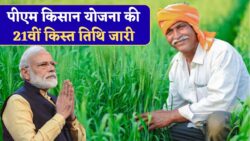 पीएम किसान योजना की 21वीं किस्त तिथि जारी PM Kisan Yojana 21th Installment