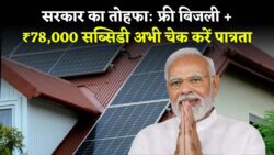अब हर घर को मिलेंगे 300 यूनिट फ्री बिजली और ₹78,000 की सब्सिडी PM Surya Ghar Yojana 2025