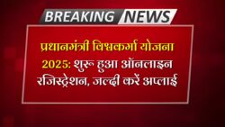 पीएम विश्वकर्मा योजना के ऑनलाइन रजिस्ट्रेशन शुरू PM Vishwakarma Yojana Registration