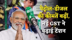 नई GST के लागू होने बाद पेट्रोल और डीजल की कीमतों में बढ़ी बदलाव Petrol Diesel Price
