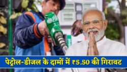 Petrol Diesel Price : पेट्रोल-डीजल के दामों में भारी गिरावट।₹5.50 रुपये की