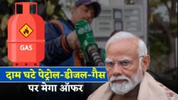 पेट्रोल, डीजल और रसोई गैस के दाम में एक साथ कटौती — जानें आपके इलाके में कितना सस्ता हुआ