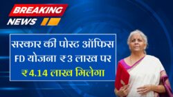 Post Office FD Scheme: ₹3 लाख की एफडी करने पर मिलेंगे ₹4,14,126,