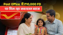 Post Office Fixed Deposit 2025: पोस्ट ऑफिस में 10,000 रुपये की FD पर