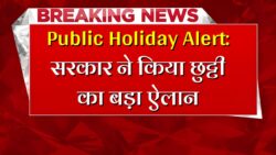 Public Holiday : एक और सरकारी छुट्टी हुई घोषित, बंद रहेगा स्कूल, कॉलेज और सरकारी दफ्तर, जानिए क्यों किया गया छुट्टी का ऐलान।