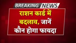 Ration Card New Rules 2025: राशन कार्ड पर अब नया नियम सिर्फ इनको मिलेगा फ्री गेहूँ, चावल