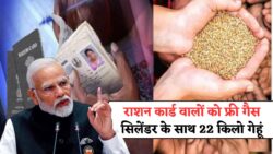 अब राशन कार्ड धारकों को 22 किलो गेहूं और 12 किलो चावल के साथ फ्री गैस सिलेंडर Ration Card News