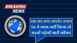 SBI Bank New Update : SBI ग्राहकों जल्दी से कराएं ये काम नहीं तो काटेंगे खाते से पैसे जानिए पूरी खबर।