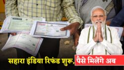 Sahara India Refund 2025: खुशखबरी निवेशकों को अब मिलेगा पैसा, जानिए पूरी जानकारी