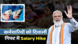 Salary Hike Alert! कर्मचारियों के लिए दिवाली से पहले बड़ी खुशखबरी, 1 नवंबर से बढ़ेगी सैलरी