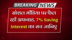 सोशल मीडिया की भ्रमित करने वाली खबर: सेविंग अकाउंट पर 7% ब्याज Saving Account New Rule