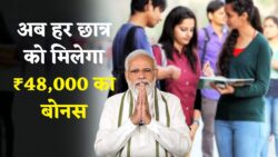 Scholarship 2025: SC ST OBC छात्रों के लिए ₹48,000 की राशि तय, आवेदन की आखिरी तारीख देखें