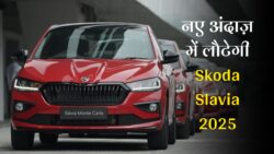 नएअंदाज़ में जल्द आएगी Skoda Slavia 2025 कार फौलादी इंजन, झक्कास फ़ीचर्स और रॉयल लुक के साथ