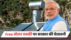 फ्री सोलर आटा चक्की योजना! सरकार ने जारी की चेतावनी | Solar Atta Chakki