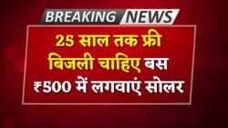 सिर्फ ₹500 में लगवाए अपने छत पर सोलर पैनल, मिलेगा 25 साल तक फ्री बिजली का लाभ Solar Panel Yojana 2025