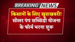 सोलर पंप सब्सिडी योजना के फॉर्म भरना शुरू Solar Pump Subsidy Yojana 2025