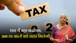 TDS New Rules: FD वालों की हुई बल्ले-बल्ले, अब बदले TDS के नए नियम, 15 अक्टूबर से होगा बड़ा फायदा