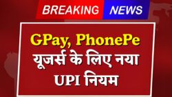 अब बदल गया पैसे भेजने और लेने का तरीका, GPay और PhonePe यूजर्स जरूर जानें UPI New Rule 2025