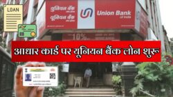 यूनियन बैंक दे रहा है आधार कार्ड पर ₹50 हजार से ₹10 लाख तक का लोन Union Bank Loan