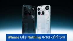 लांच हुआ सबसे सस्ता Nothing Phone 3 5G फोन! DSLR कैमरा के साथ 5500mAh बैटरी