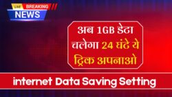 internet Data Saving Setting : इंटरनेट डेटा खत्म होने की टेंशन खत्म! सिर्फ एक सेटिंग ऑन करो और 1GB डेटा चलेगा पूरे दिन